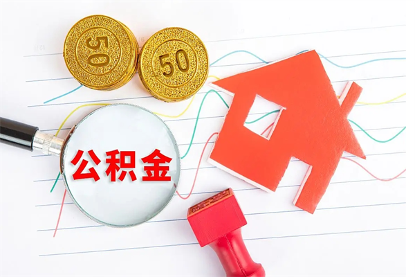 开平公积金取出来花有什么影响（公积金里面钱取出来了会影响贷款额度吗）