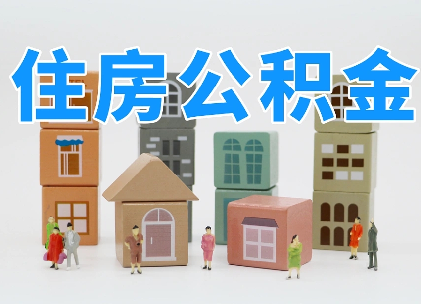 开平可以自己提取住房公积金吗（自己可以去办理公积金提取吗）