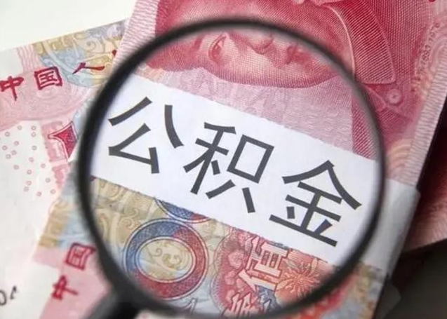开平住房公积金达到多少可以提取（公积金满多少可以提取）